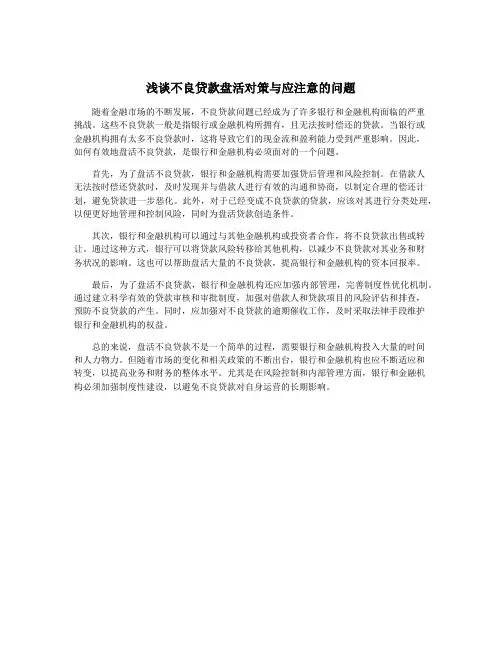 浅谈不良贷款盘活对策与应注意的问题