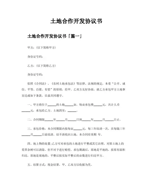 土地合作开发协议书