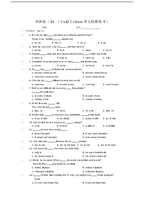九年级牛津9A译林9AUnit2Colours单元检测卷(C)含答案.doc