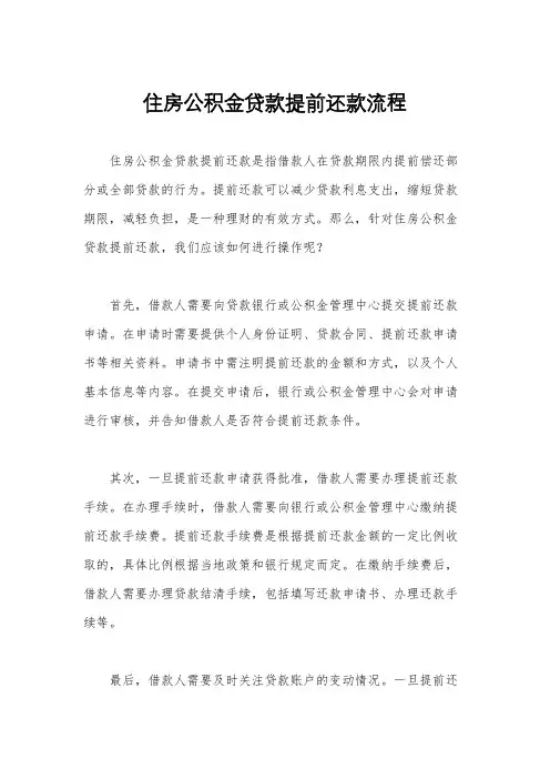 住房公积金贷款提前还款流程
