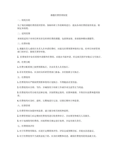 课题经费管理制度