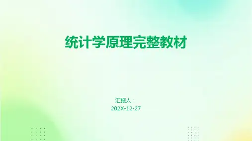 统计学原理完整教材