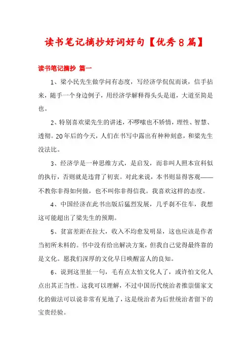 读书笔记摘抄好词好句【优秀8篇】