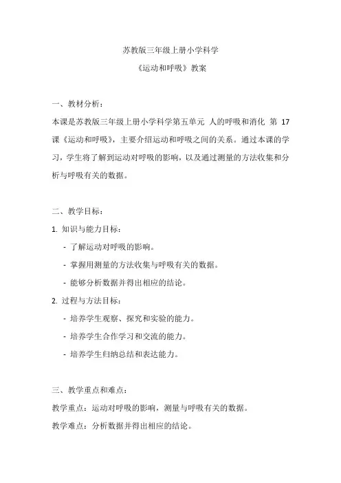 苏教版三年级上册小学科学《运动和呼吸》教案
