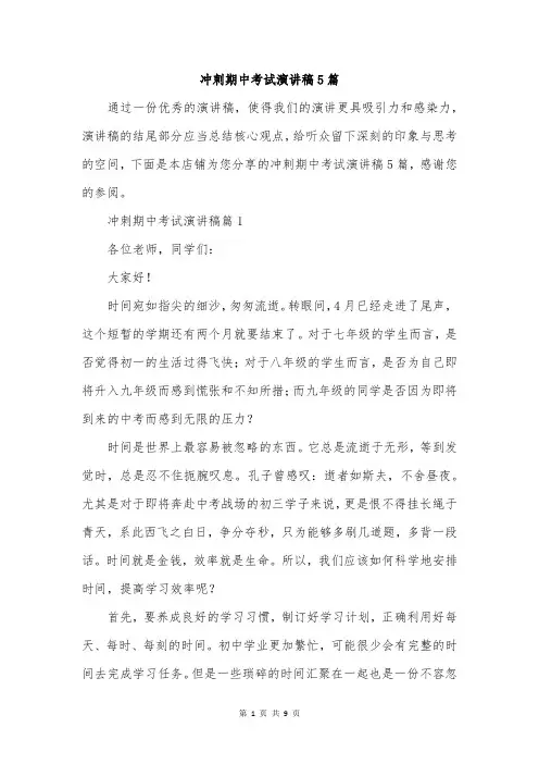 冲刺期中考试演讲稿5篇