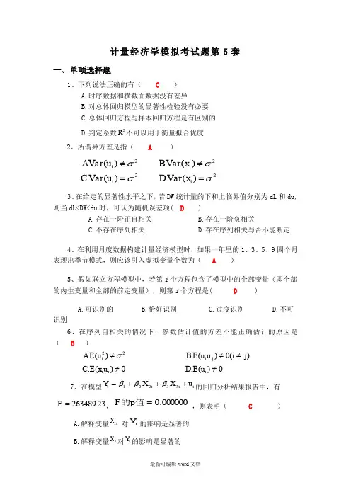 计量经济学模拟考试题第5套(含答案)