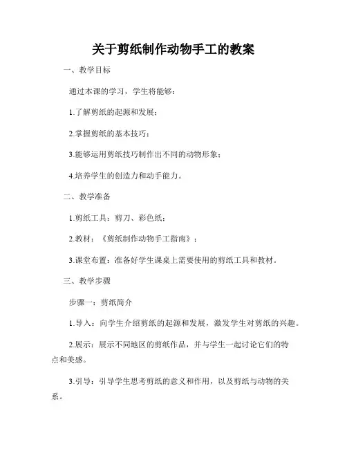 关于剪纸制作动物手工的教案