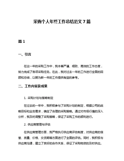 采购个人年终工作总结范文7篇
