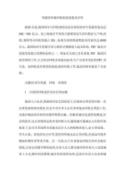 智能饮料瓶回收机的设想及应用