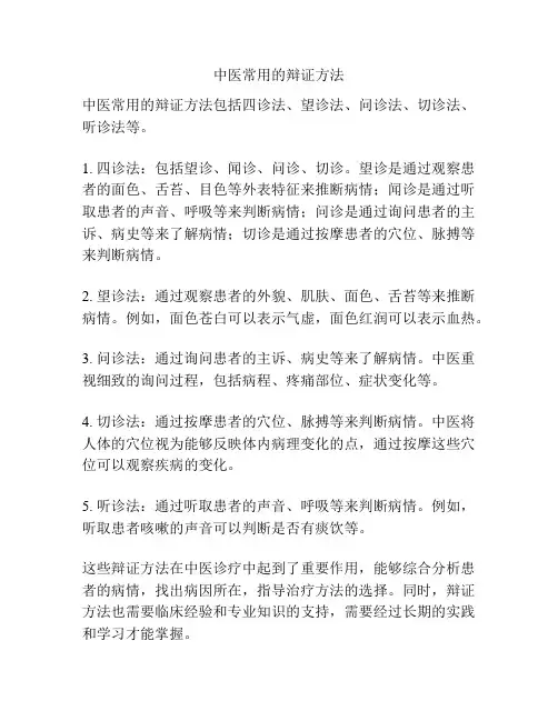 中医常用的辩证方法