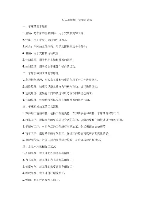 车床机械加工知识点总结
