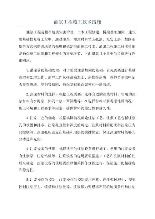 灌浆工程施工技术措施