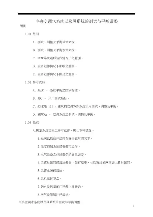 中央空调水系统以及风系统的测试与平衡调整