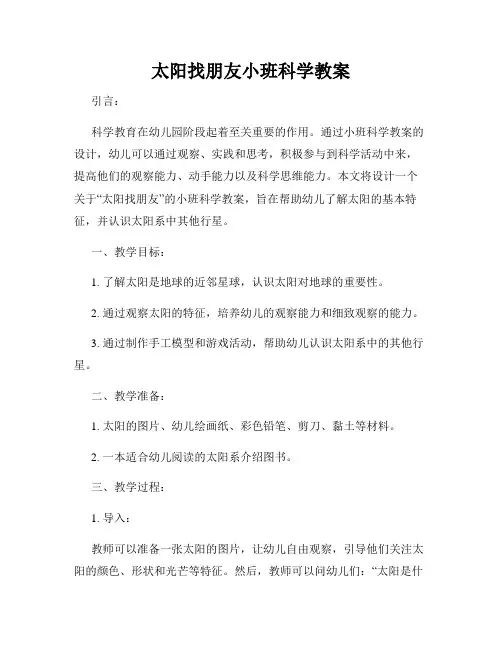 太阳找朋友小班科学教案