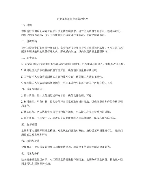 企业工程质量控制管理制度