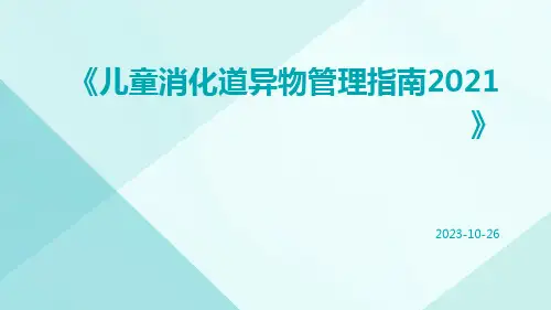 儿童消化道异物管理指南2021