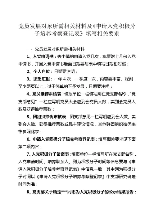 党员发展对象所需相关材料及《申请入党积极分子培养考察登记表》填写相关要求