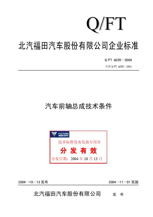 Q-FTA035-2004汽车前轴总成技术条件
