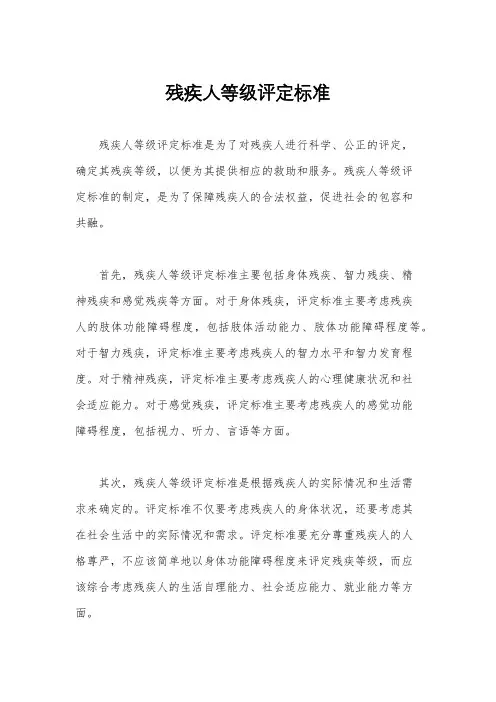 残疾人等级评定标准