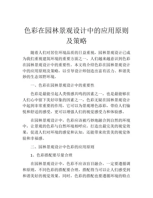 色彩在园林景观设计中的应用原则及策略