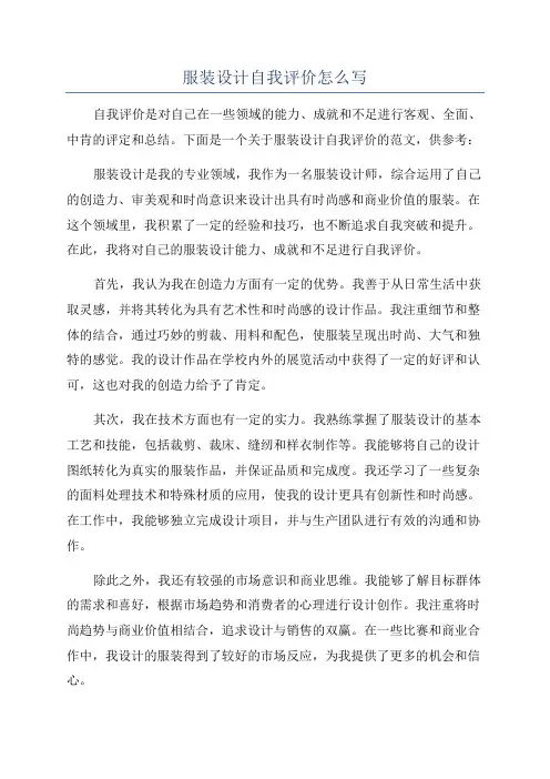 服装设计自我评价怎么写