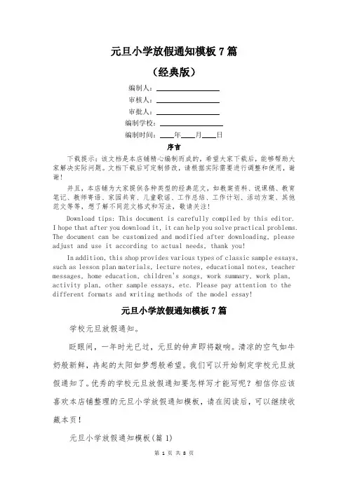 元旦小学放假通知模板7篇