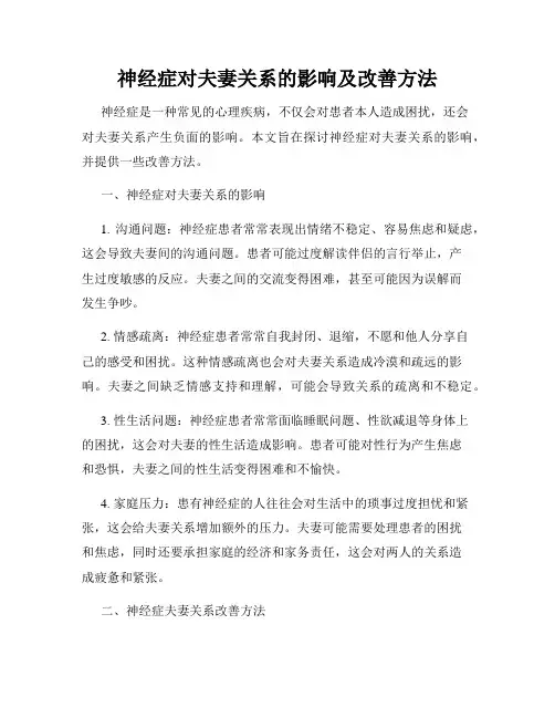 神经症对夫妻关系的影响及改善方法