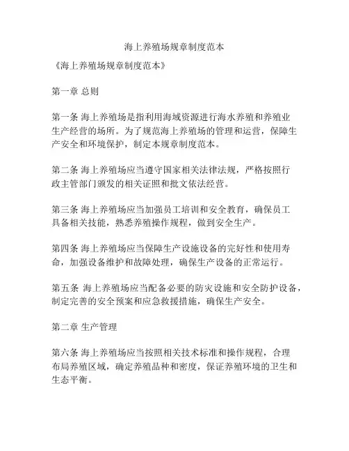 海上养殖场规章制度范本