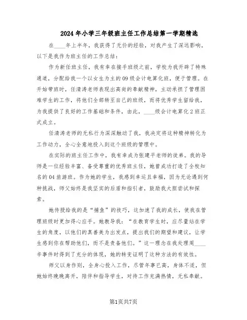 2024年小学三年级班主任工作总结第一学期精选(四篇)