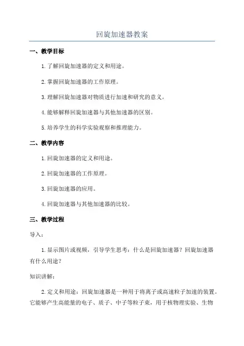 回旋加速器教案