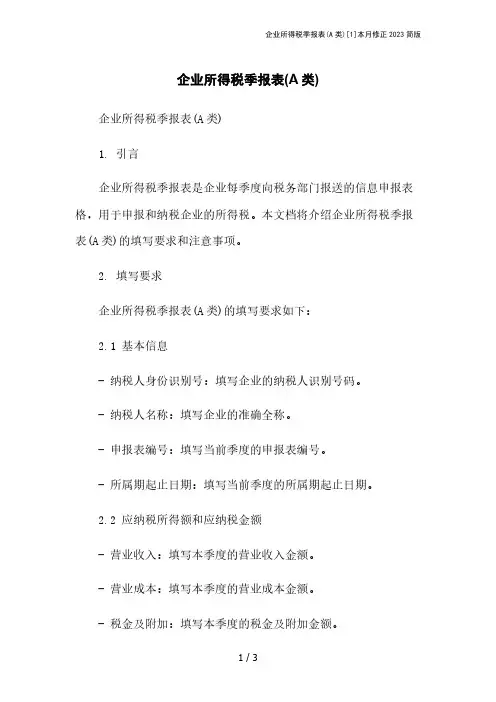 企业所得税季报表(A类)[1]本月修正2023简版