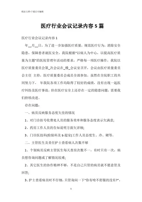  医疗行业会议记录内容5篇 