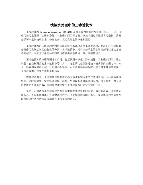 浅谈水处理中的正渗透技术