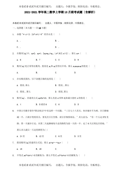 高二数学上学期10月联考试题含解析 试题