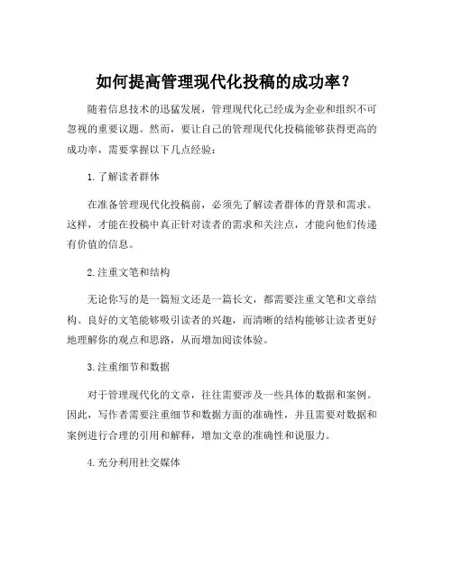 管理现代化投稿经验
