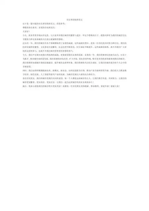市长领导致辞范文