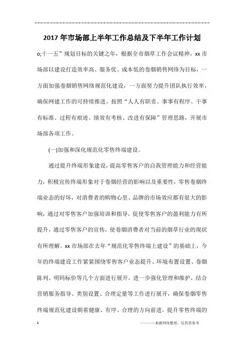 2017年市场部上半年工作总结及下半年工作计划
