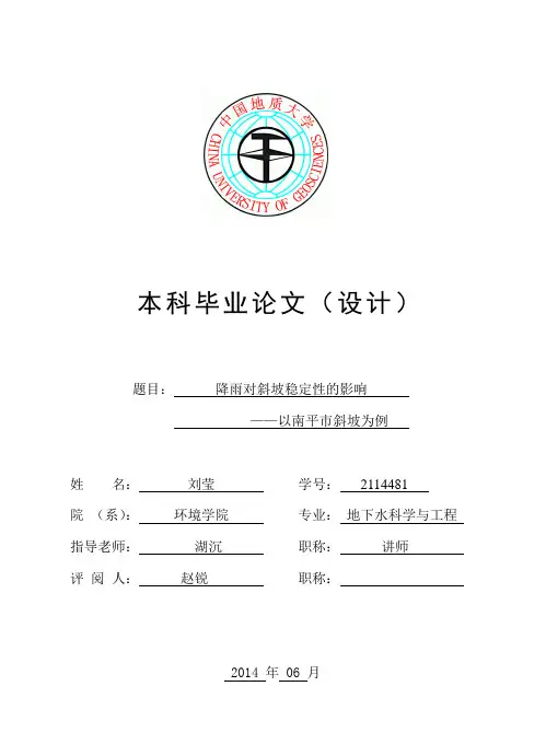 降雨对斜坡稳定性的影响