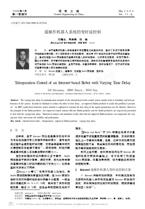遥操作机器人系统的变时延控制
