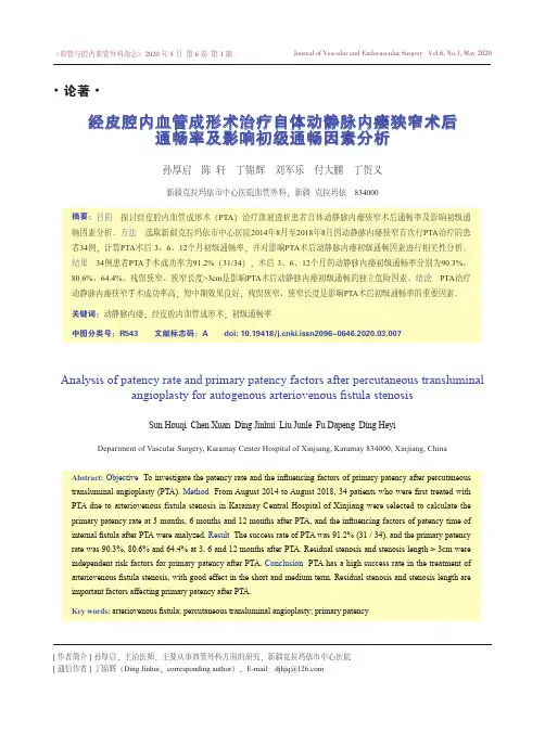 经皮腔内血管成形术治疗自体动静脉内瘘狭窄术后通畅率及影响初级通畅因素分析