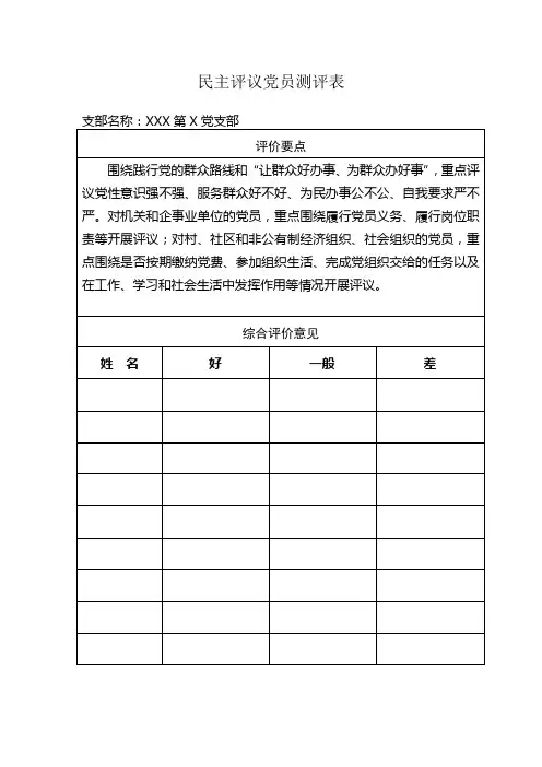 民主评议党员测评表1