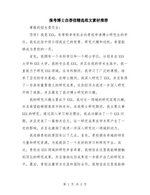 报考博士自荐信精选范文素材推荐