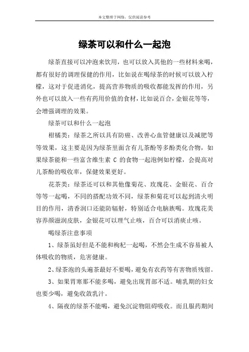 绿茶可以和什么一起泡