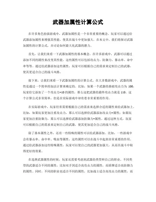 武器加属性计算公式