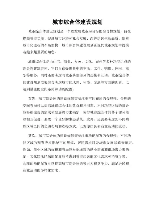 城市综合体建设规划