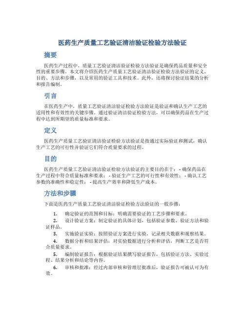 医药生产质量工艺验证清洁验证检验方法验证