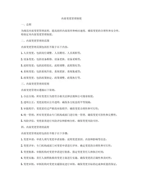 内部变更管理制度