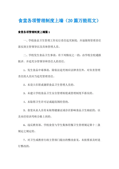 食堂各项管理制度上墙(20篇万能范文)