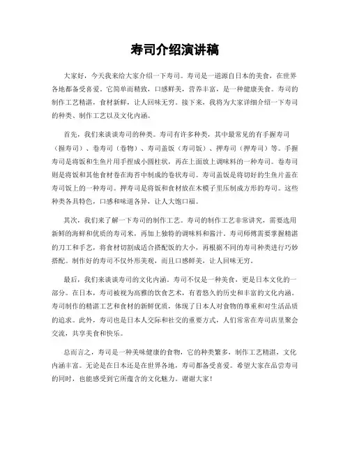 寿司介绍演讲稿