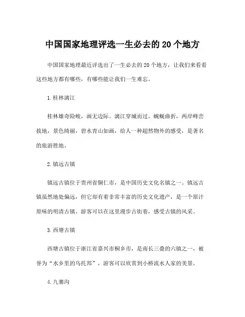 中国国家地理评选一生必去的20个地方